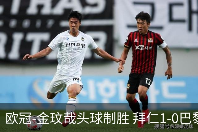 欧冠-金玟哉头球制胜 拜仁1-0巴黎圣日耳曼