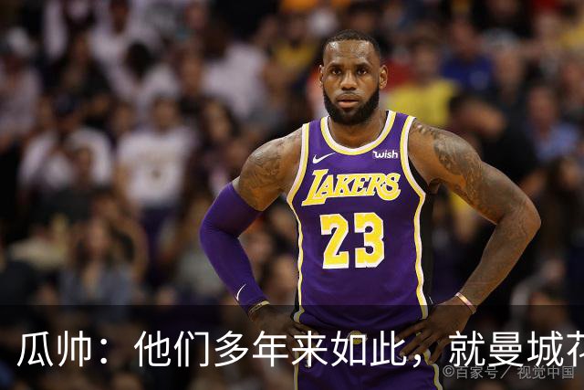 瓜帅：他们多年来如此，就曼城花钱才被炒新闻