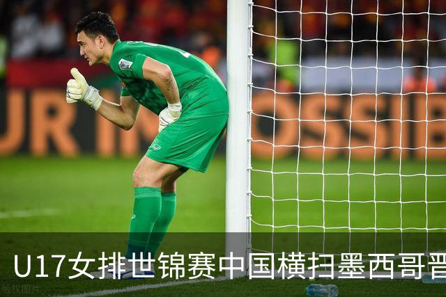 U17女排世锦赛中国横扫墨西哥晋级4强 杨舒茗16分